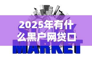 2025年有什么黑户网贷口子？整理5个正规信用贷款平台