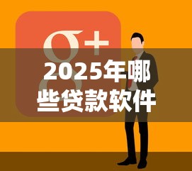 2025年哪些贷款软件不看负债，看看这五个分期有额度的网贷口子