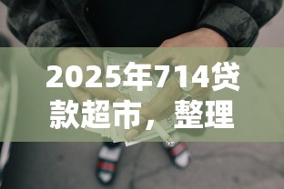 2025年714贷款超市，整理5个失信被执行人网贷口子