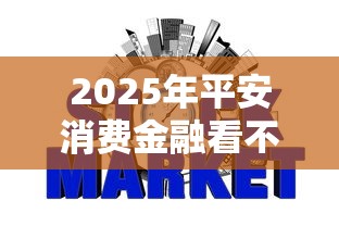 2025年平安消费金融看不看征信，看看这五个贷款好过的平台