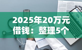 2025年20万元借钱：整理5个91借钱平台客服电话