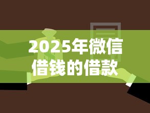 2025年微信借钱的借款平台无抵押无担保：罗列五个18岁可以借钱的平台