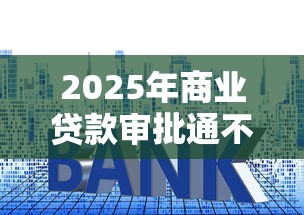 2025年商业贷款审批通不过，公布5个借款平台贷款不看征信