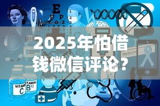 2025年怕借钱微信评论？公布五个一点分期借款平台