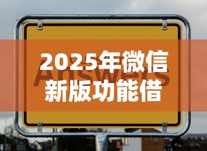 2025年微信新版功能借钱？试试这5个最容易下款的贷款平台不看征信