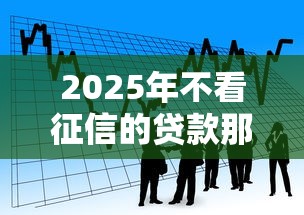 2025年不看征信的贷款那个好，看看这5个短期网贷平台哪些好借