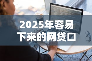 2025年车贷是不是很容易下款：推荐5个网贷平台门槛低一点的软件