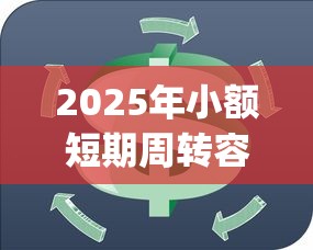 2025年小额短期周转容易下款的app，推荐五个容易贷款平台