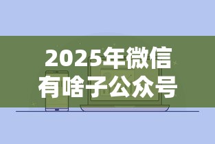 2025年微信有啥子公众号能借钱，试试这五个拍拍贷类似的贷款平台