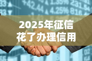 2025年征信花了办理信用卡被拒？看看这五个贷款正规平台