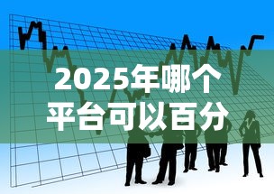 2025年哪个平台可以百分百借款网贷？看看这五个17周岁贷款平台