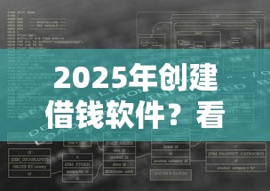 2025年创建借钱软件？看看这五个最早的网贷平台