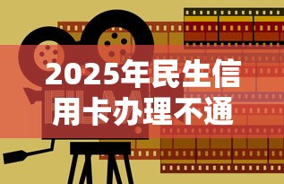 2025年民生信用卡办理不通过：分享五个贷款靠谱的平台