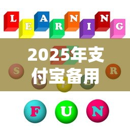 2025年支付宝备用金提前还款利息怎么算：整理五个不查征信的网贷平台