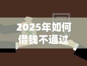 2025年如何借钱不通过微信还款，推荐5个中国正规网贷平台