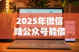 2025年微信啥公众号能借钱啊，推荐五个晚上也能秒下款的口子