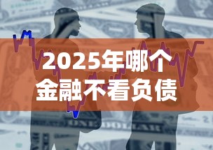 2025年哪个金融不看负债和征信：罗列5个一点分期借款平台