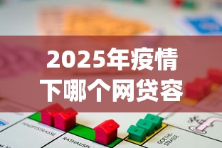 2025年疫情下哪个网贷容易下款：公布5个网上贷款p2p平台