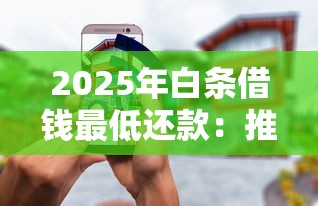 2025年白条借钱最低还款：推荐五个无条件下款的平台