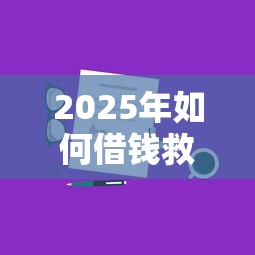 2025年如何借钱救急4000：分享五个借钱靠谱平台