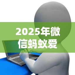 2025年微信蚂蚁爱帮怎么借钱？看看这五个花了可以贷款的平台