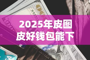 2025年皮图皮好钱包能下款吗，推荐五个网贷平台容易借钱