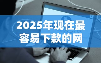 2025年现在最容易下款的网贷有哪些，分享5个网贷平台哪些好下款