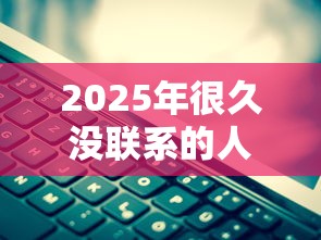 2025年很久没联系的人微信借钱？分享五个全网最全的黒口子平台