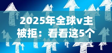 2025年全球v主被拒：看看这5个贷款平台容易借又安全利息低
