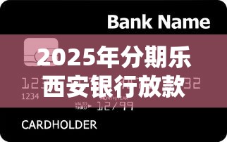 2025年分期乐西安银行放款，整理五个成都贷款平台