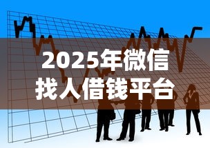 2025年微信找人借钱平台可靠吗？看看这五个公积金快速贷款口子