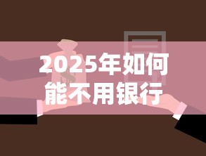 2025年如何能不用银行卡借钱到微信：整理5个个体户贷款平台