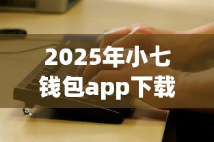 2025年小七钱包app下载安装方法：看看这五个黑户贷款2025新口子