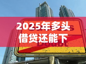 2025年多头借贷还能下款的口子有哪些：公布五个在校大学生贷款平台