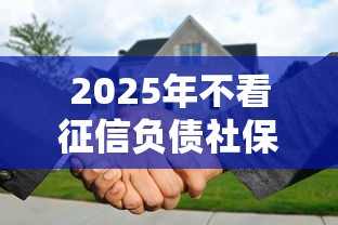 2025年不看征信负债社保可批，公布5个不需要审核的贷款平台