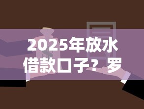 2025年放水借款口子？罗列5个用微信贷款的平台