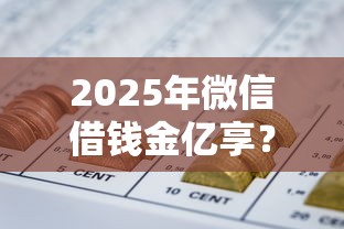 2025年微信借钱金亿享？试试这5个秒批网贷轻松贷的软件