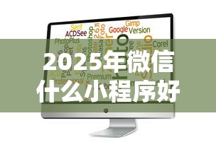 2025年微信什么小程序好下款快？罗列五个最好的贷款平台
