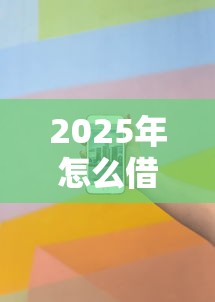 2025年怎么借钱啊急？看看这5个2025不查征信小额贷款必下口子