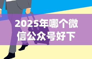2025年哪个微信公众号好下款：推荐五个急用钱5000快审快贷无需征信app