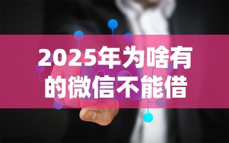 2025年为啥有的微信不能借钱呢，分享五个18岁的借钱平台