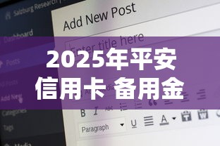 2025年平安信用卡 备用金？罗列五个17岁贷款平台秒到账