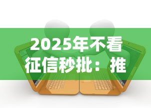 2025年不看征信秒批：推荐五个正规的贷款平台