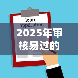 2025年审核易过的借款平台：试试这5个网黑夜间可下款的口子