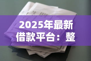 2025年最新借款平台：整理5个无视花黑烂户能下款的网贷