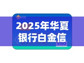 2025年华夏银行白金信用卡被拒？罗列五个汽车抵押贷款平台好