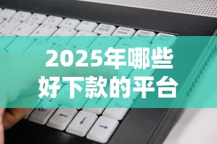 2025年哪些好下款的平台，公布5个审贷口子审核加快的软件