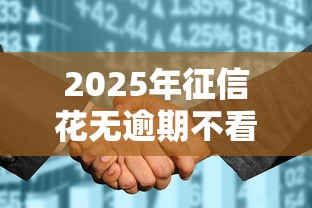 2025年征信花无逾期不看负债，整合五个有啥贷款平台容易过的