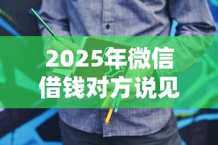 2025年微信借钱对方说见面谈？推荐五个不需要征信的贷款平台