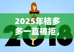 2025年桔多多一直被拒，看看这五个国家正规网贷平台